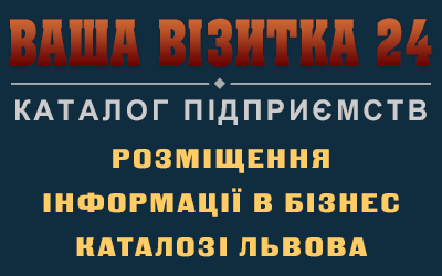 Довідник підприємств Львова ВВ24 Довідник підприємств Львова ВВ24